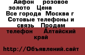 Айфон 6s розовое золото › Цена ­ 5 000 - Все города, Москва г. Сотовые телефоны и связь » Продам телефон   . Алтайский край
